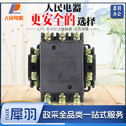 人民电器（PEOPLE）交流接触器20A CJT1-20? 220V