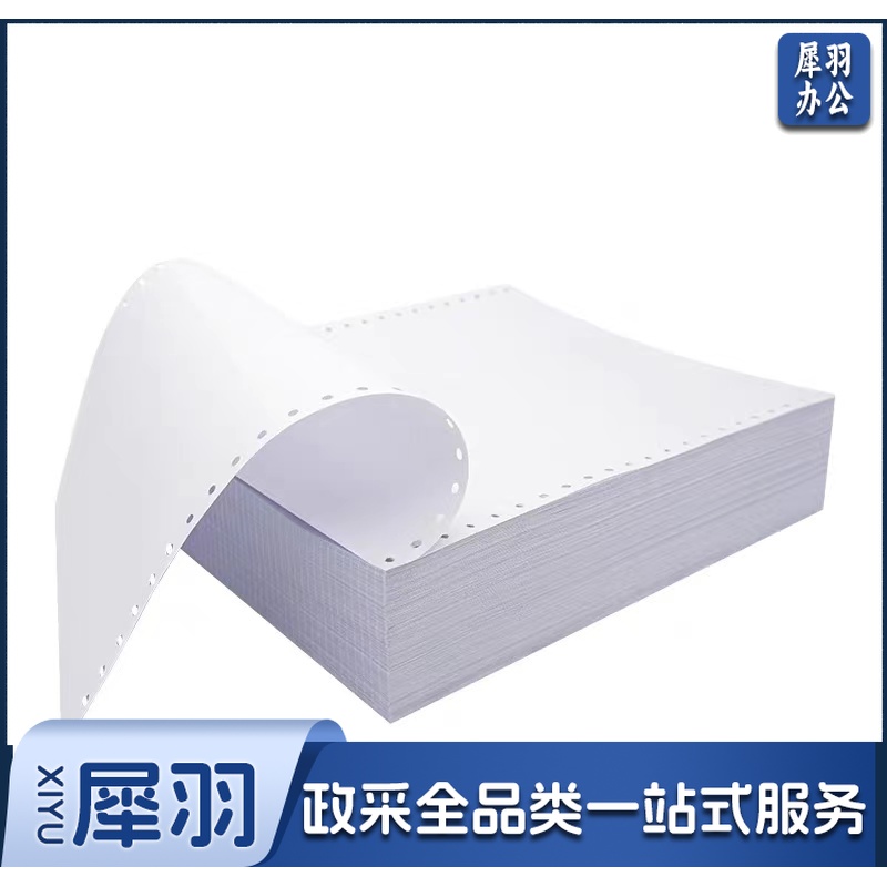 红四方 电脑打印纸 单联1等分 不撕边