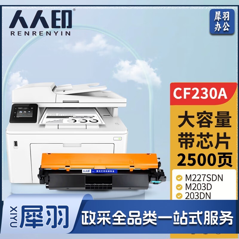 人人印CF230A 30A适用惠普m227fdw硒鼓HPLaserJet Pro m227sdn/fdn m203d/dn 203dw/3fdw打印机粉盒230A墨盒