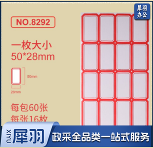 8292标签贴纸 自粘性口取纸 16枚/张 56张/包 50*28mm红色 5包装