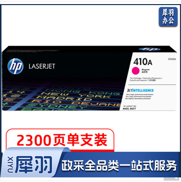 惠普(HP)410A(CF413A)原装硒鼓品红色单支装 适用hp M452DN/m377dw/M452DW/M452NW/477fnw 打印页数2300