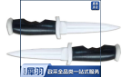 橡胶匕首