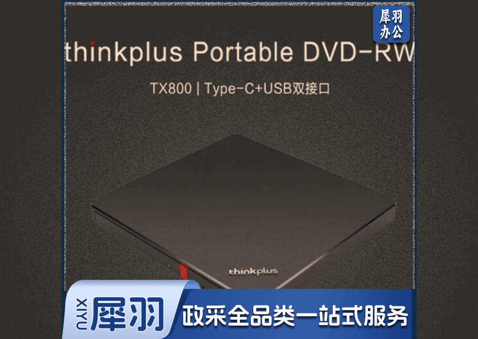 联想外置光驱 hysm-240318103140