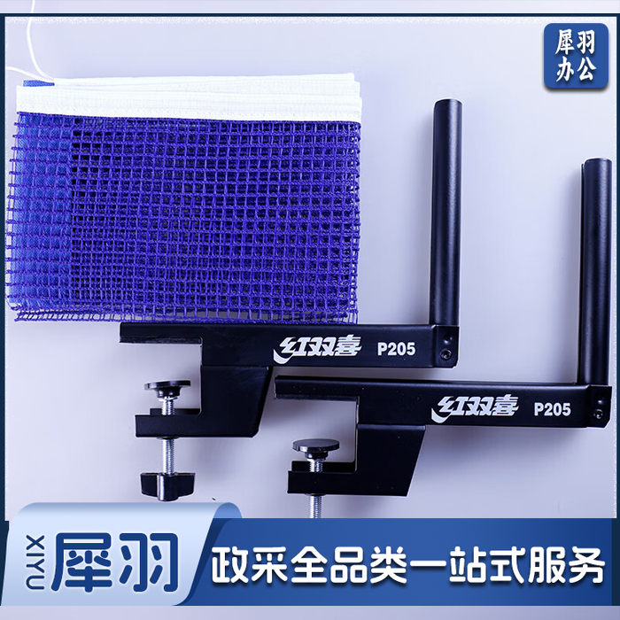 红双喜P205训练级乒乓球网架/含网