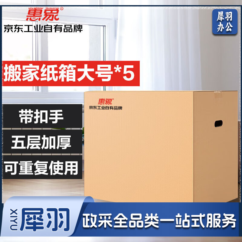 惠象 搬家纸箱有扣手50*40*40（5个装）中号打包快递箱周转箱行李收纳箱办公储物整理纸盒 twkj-231113090551