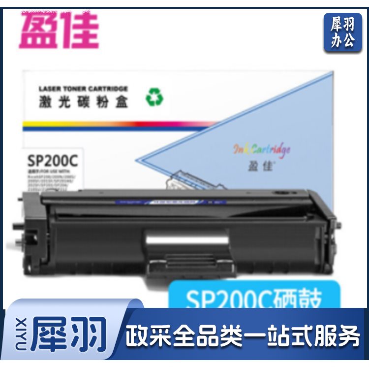 盈佳SP200C硒鼓适用理光SP200 SP201 SP202SF SP203 SP204 210SU 210SF SP212Nw-商专版