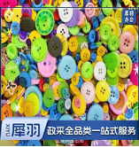 手工DIY道具 纽扣 彩色