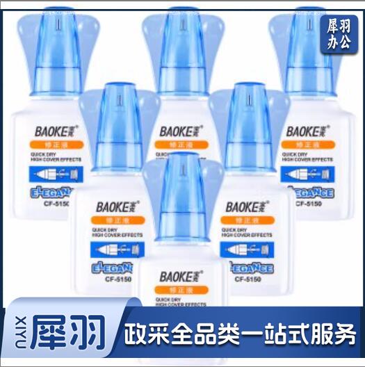 宝克 CF5150修正液 无痕改正液 18ml/瓶