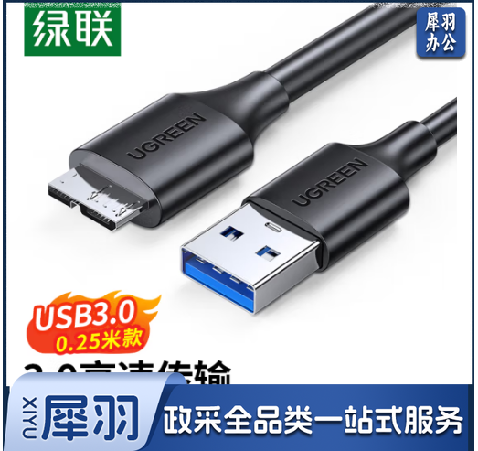 绿联（UGREEN）移动硬盘数据连接线 Micro USB3.0高速传输 支持东芝希捷西数移动硬盘盒子转接线 0.25米60527