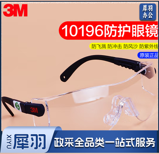 3M10196护目镜防尘防沙防飞溅实验室骑行防紫外线防雾防冲击刮擦
