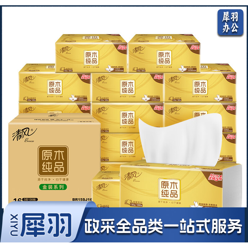 清风 抽纸 纸巾 面巾纸 原木金装 3层130抽*16包 整箱销售