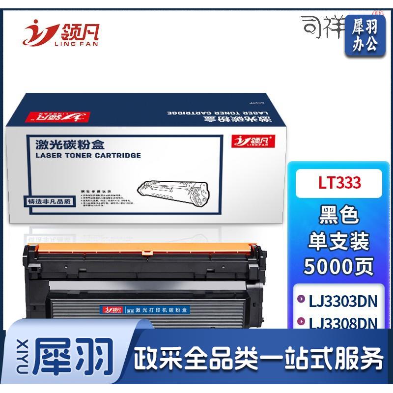 领凡 LT333 黑色粉盒 适用联想Lenovo/LD333硒鼓组件/LJ3303DN/LJ3803DN