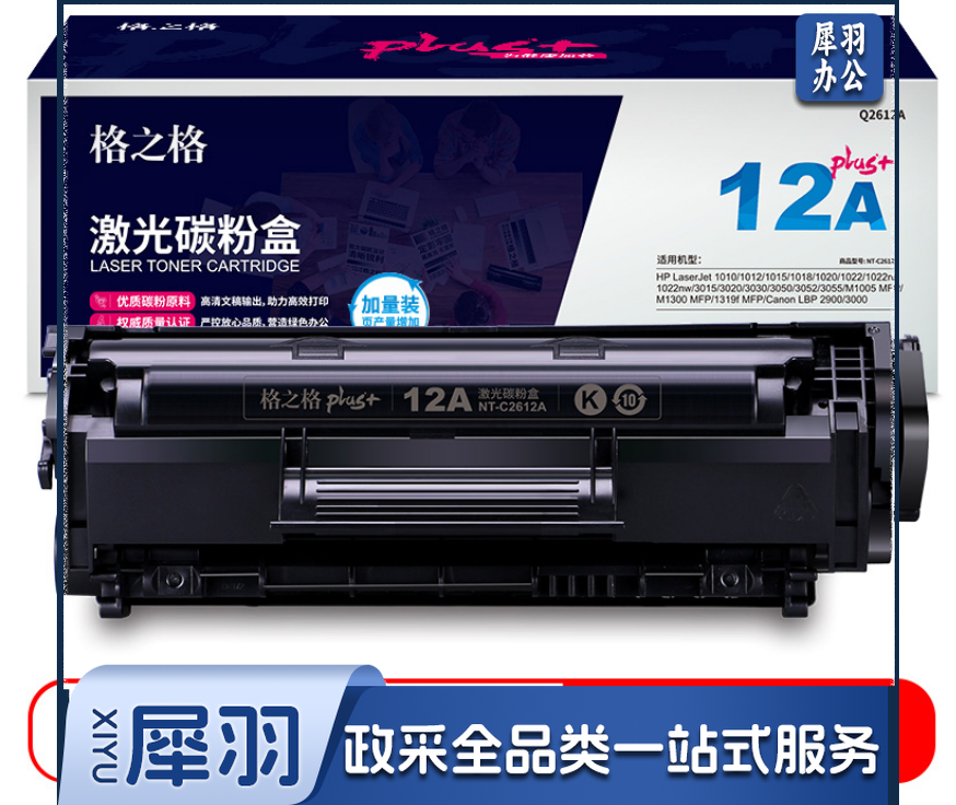 格之格Q2612A/NT-C2612plus+ 黑色(HP LaserJet 1010/1012/1015/1018/1020/1022/1022n/1022nw/3015/3020/3030/3050/3052/3055/M1005 MFP/M1300 MFP/1319f MFP Canon LBP 2900/3000)