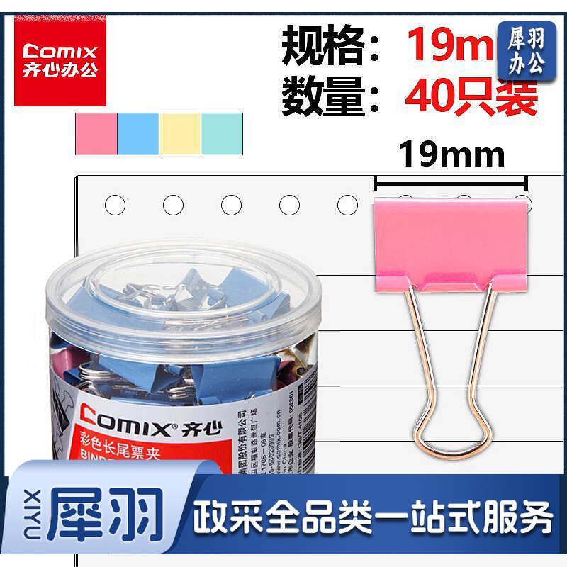 齐心 B3635 长尾夹 40个/盒 (单位：盒) 彩色