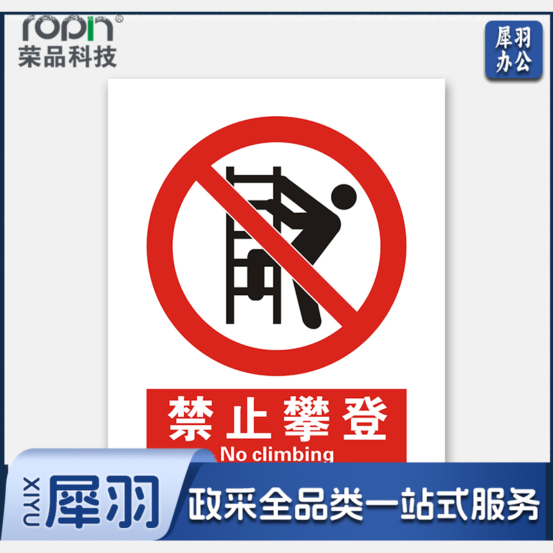 国标安全标识牌禁止吸烟验厂安检检查警示牌警告提示牌告知牌温馨提示标贴墙贴标语 禁止攀登 300×390mm