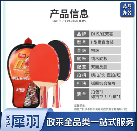 红双喜 乒乓球拍Ⅱ型横直双拍