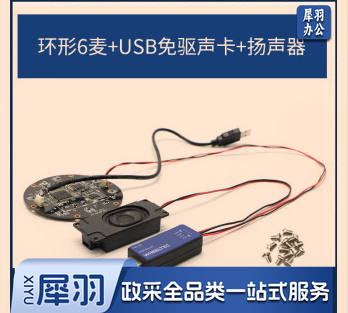 远场麦克风阵列语音识别板ROS六麦模块线性4麦6麦科大讯飞降噪 环形6麦+USB免驱声卡+扬声器 	hysm-240620103122