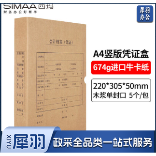 西玛(SIMAA)凭证盒a4 会计凭证档案盒 单封口 进口木浆674g 财务记账凭证装订会计凭证盒 竖版 5个/包 6501