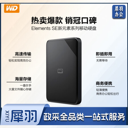 西部数据1TB 移动硬盘 USB3.0 Elements SE 新元素系列 移动硬盘2.5英寸 机械硬盘手机笔记本电脑外接