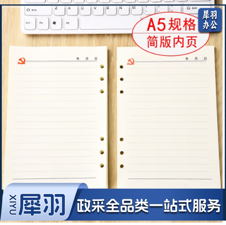 党员会议记录本替芯  A5 100张200页