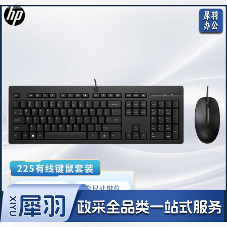 惠普（HP）商用225有线键鼠套装 笔记本台式机USB接口键盘鼠标套装 104键标准键盘 黑色