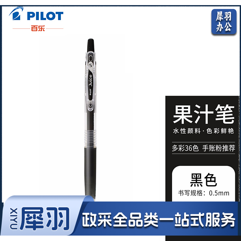 百乐(PILOT)JUICE彩色按动中性笔啫喱笔手账笔果汁笔 黑色 0.5mm 单支装 LJU-10EF-B