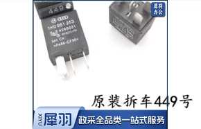 原装拆车继电器449号单个价