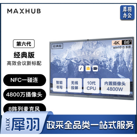 MAXHUB会议平板V6经典版86英寸CF86MA hysm-230417084758