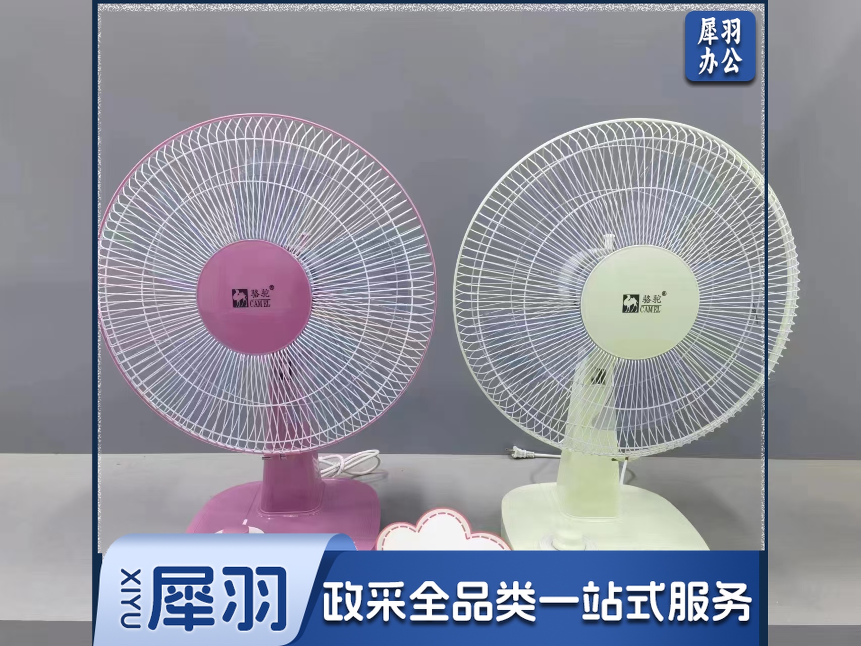 骆驼牌台式电风扇107