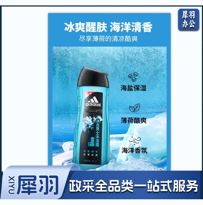 阿迪达斯 （adidas）男士活力冰点沐浴露400ml 持久留香控油清新舒爽海盐精华