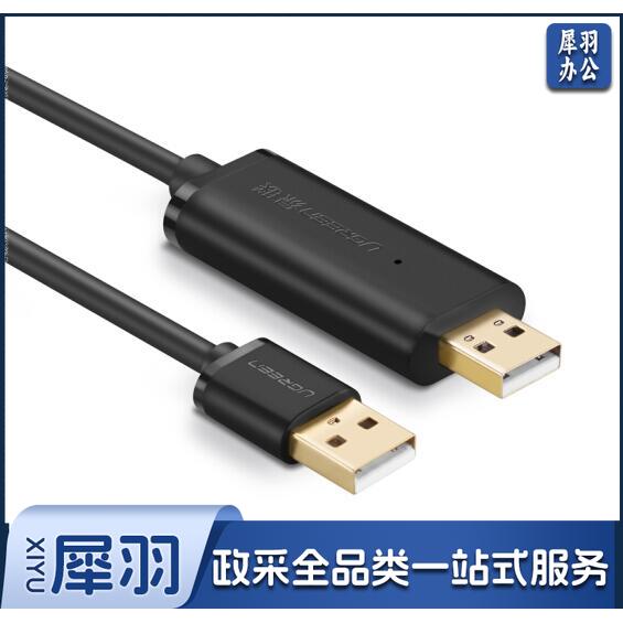 绿联 USB2.0 对拷线公对公 镀金接口 2米 20233 黑色