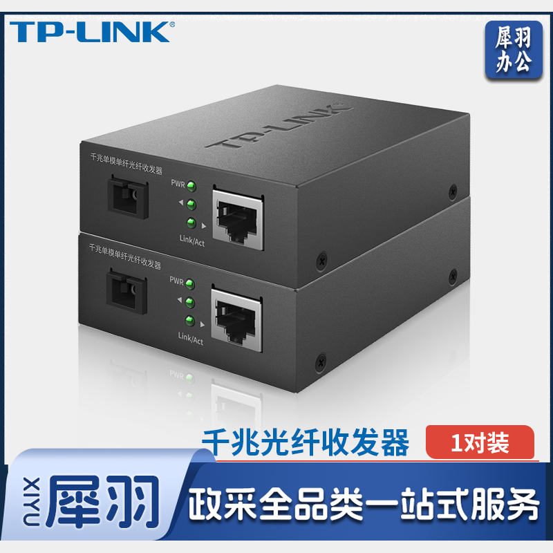 TP-LINK(普联)千兆单模单纤光纤收发器1光1电转换器20公里光纤传输SC接口一对TL-FC311A-20+TL-FC311B-20套装