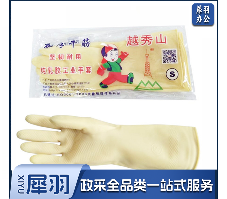 越秀山 防水橡胶手套
