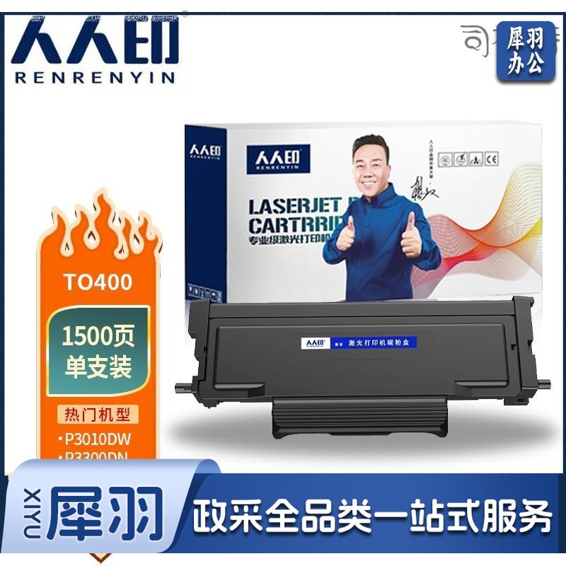 人人印奔图TO400粉盒P3010DM7100dn硒鼓m6700dwM6800fdw墨盒M7200fd m7300fdn p3320dws p3300