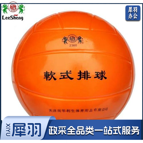 利生 2360 免充气软式排球中考专用排球