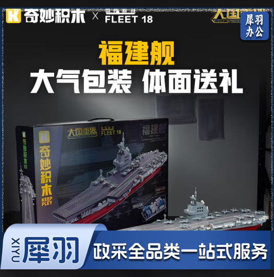 航空母舰模型 拼装积木 福建舰23028 