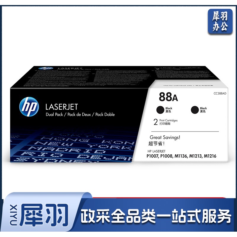 惠普(HP)CC388AD/88A 双支黑色硒鼓 yffs 标签 双支装 适用hp1106/1108/M1213/1216/1136/M202/M226/M126/M128