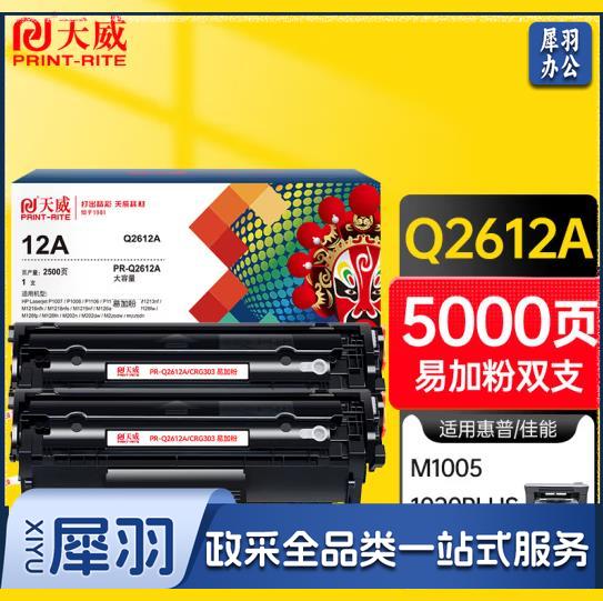 天威Q2612A CRG303大容量 适用M1005 MFP HP1020