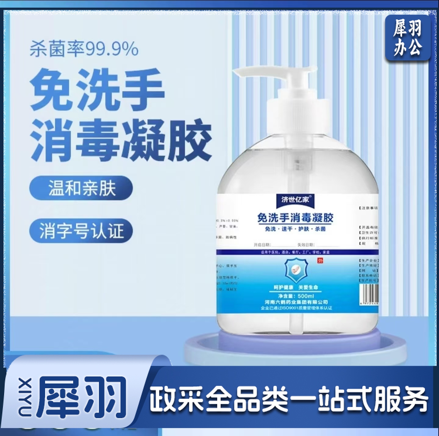 免洗手凝胶 酒精免息消毒凝胶 500ml/瓶