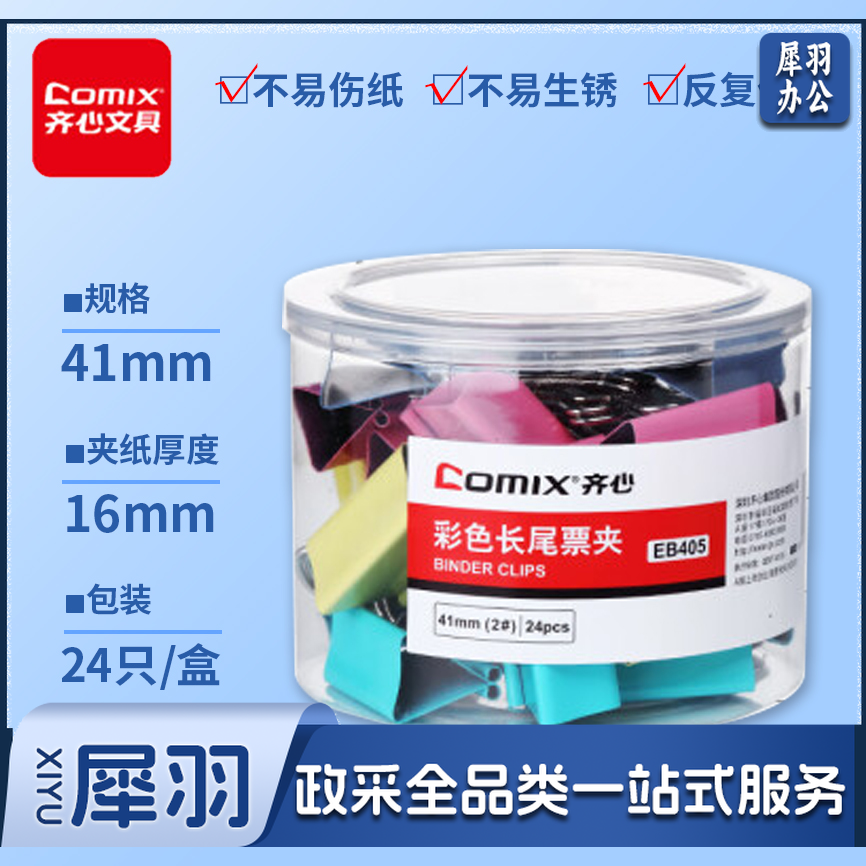 齐心(Comix)长尾夹/燕尾夹/票夹 彩色金属 2#41mm 24只 /筒