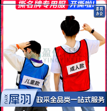 撕名牌衣服带名牌贴跑男游戏道具成人儿童背心马甲定制