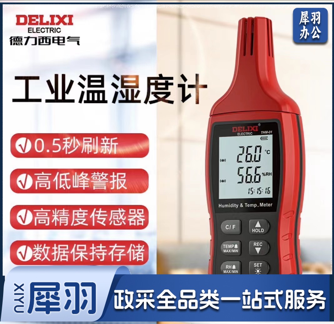 德力西电气手持式工业级高精度温湿度测量仪家用室内电子数显温湿度计