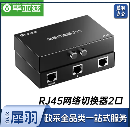 毕亚兹 RJ45网络切换器 二进一出/一进二出内网外网自由切换 免插拔 电脑网络共享器 TT48