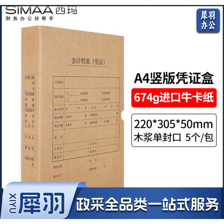 西玛(SIMAA)凭证盒a4 会计凭证档案盒 单封口 进口木浆674g 财务记账凭证装订会计凭证盒 竖版 5个/包 6501