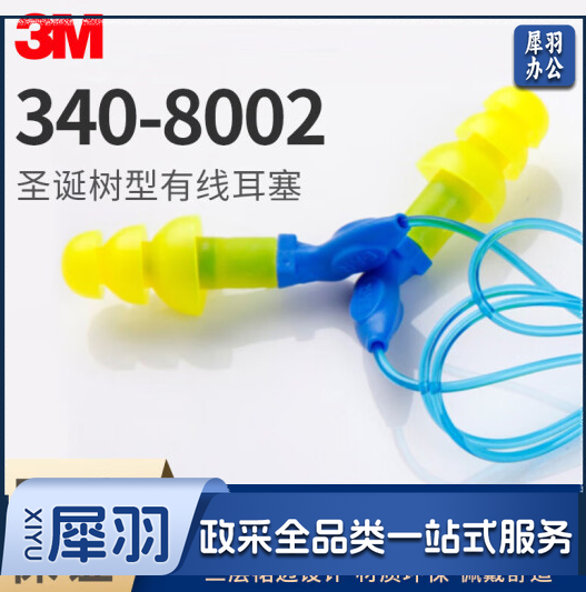 3M340-8002圣诞树型耳塞3M Ultrafit带把手带线防噪音射击隔音