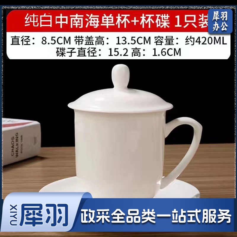 陶瓷茶杯 白色会议杯 带盖办公室喝水杯子