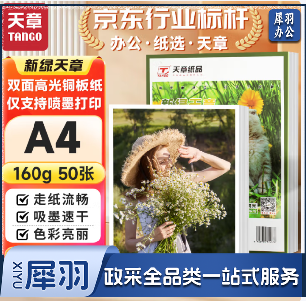 天章 (TANGO)A 4铜版纸160g 彩色50张/包【仅适用喷墨打】