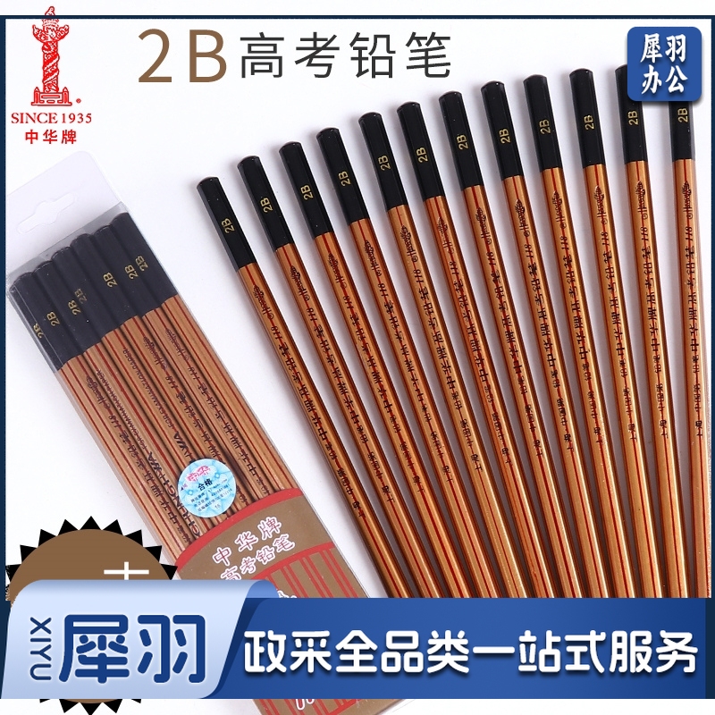 中华 118 高考专用2B铅笔考试铅笔涂卡2B铅笔12支/盒cyg-2021091617733