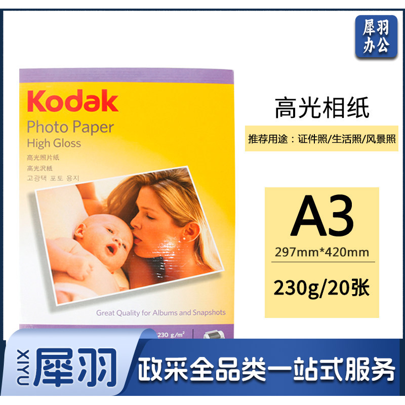 柯达（Kodak）A3 230g 高光面照片纸 喷墨打印相片纸 相纸 20张/包