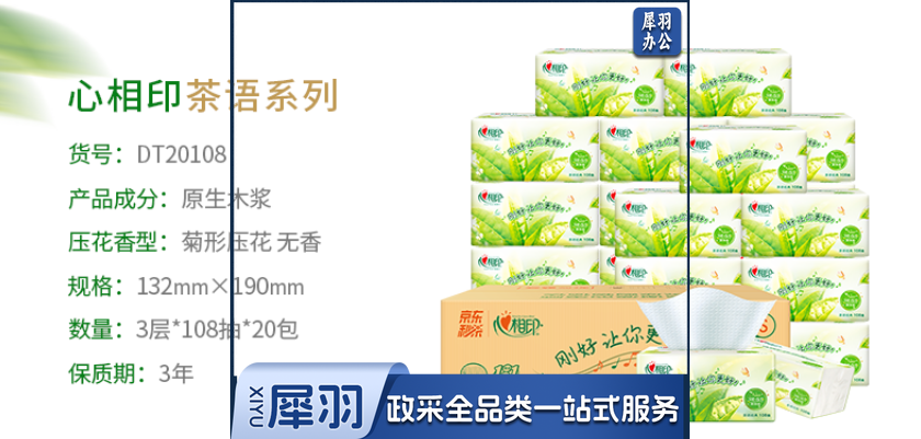 心相印抽纸 茶语系列DT20108 3层108抽纸面巾 S码20包/箱